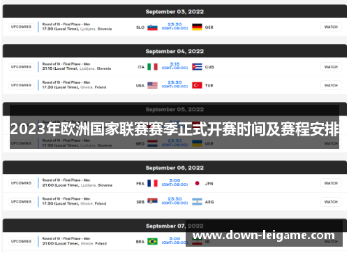 2023年欧洲国家联赛赛季正式开赛时间及赛程安排