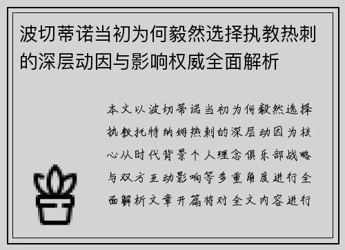 波切蒂诺当初为何毅然选择执教热刺的深层动因与影响权威全面解析