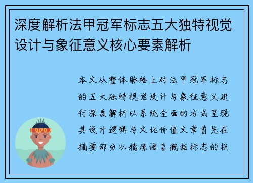 深度解析法甲冠军标志五大独特视觉设计与象征意义核心要素解析
