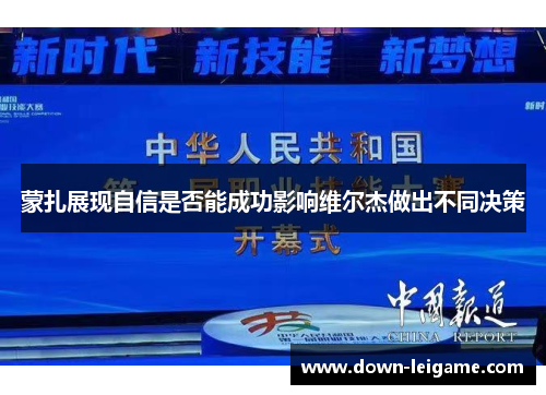 蒙扎展现自信是否能成功影响维尔杰做出不同决策