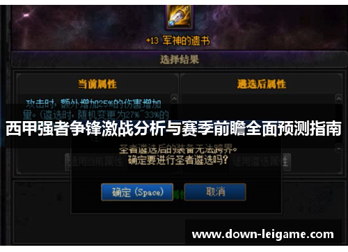 西甲强者争锋激战分析与赛季前瞻全面预测指南