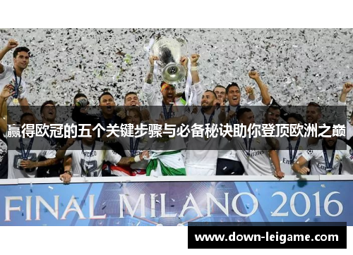 赢得欧冠的五个关键步骤与必备秘诀助你登顶欧洲之巅