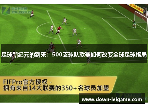足球新纪元的到来：500支球队联赛如何改变全球足球格局