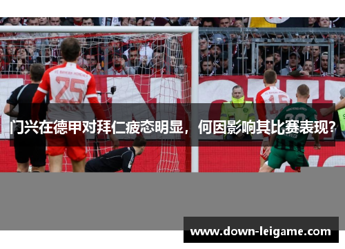 门兴在德甲对拜仁疲态明显，何因影响其比赛表现？