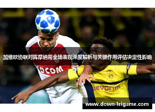 加维欧协联对阵摩纳哥全场表现深度解析与关键作用评估决定性影响