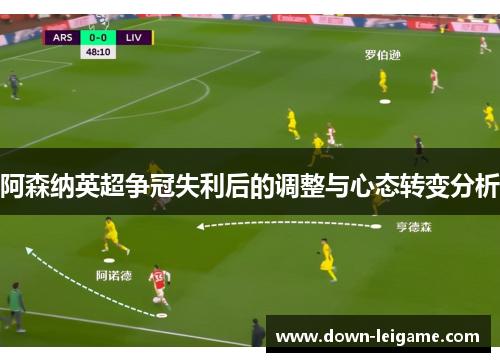 阿森纳英超争冠失利后的调整与心态转变分析