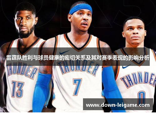 雷霆队胜利与球员健康的密切关系及其对赛季表现的影响分析
