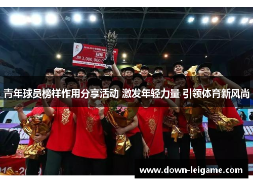 青年球员榜样作用分享活动 激发年轻力量 引领体育新风尚