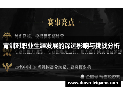 青训对职业生涯发展的深远影响与挑战分析