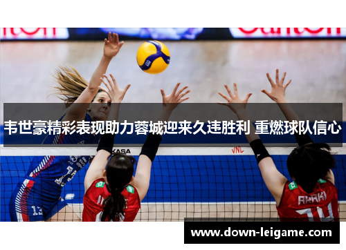 韦世豪精彩表现助力蓉城迎来久违胜利 重燃球队信心