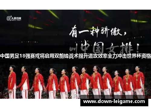 中国男足18强赛或将启用双前锋战术提升进攻效率全力冲击世界杯资格
