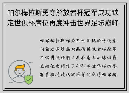 帕尔梅拉斯勇夺解放者杯冠军成功锁定世俱杯席位再度冲击世界足坛巅峰荣耀