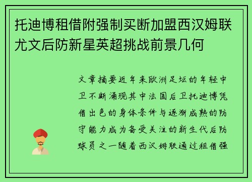 托迪博租借附强制买断加盟西汉姆联尤文后防新星英超挑战前景几何