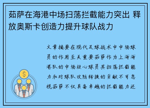 茹萨在海港中场扫荡拦截能力突出 释放奥斯卡创造力提升球队战力