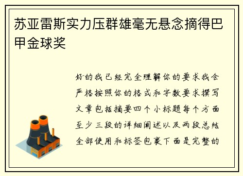苏亚雷斯实力压群雄毫无悬念摘得巴甲金球奖