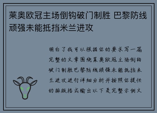 莱奥欧冠主场倒钩破门制胜 巴黎防线顽强未能抵挡米兰进攻