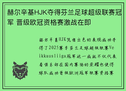 赫尔辛基HJK夺得芬兰足球超级联赛冠军 晋级欧冠资格赛激战在即