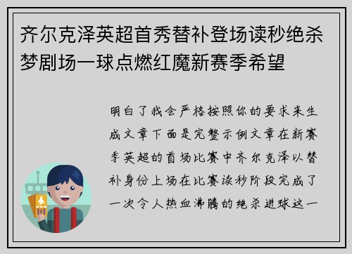 齐尔克泽英超首秀替补登场读秒绝杀梦剧场一球点燃红魔新赛季希望