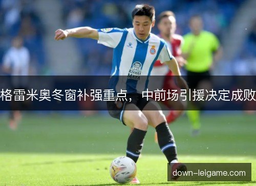格雷米奥冬窗补强重点，中前场引援决定成败
