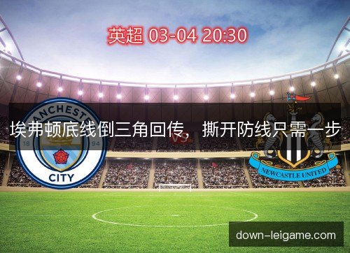 埃弗顿底线倒三角回传,撕开防线只需一步 埃弗顿底线倒三角回传,撕开防线只需一步