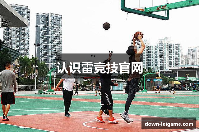 认识雷竞技官网