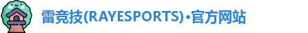 雷竞技官网